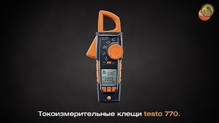 Testo 770  Клемметр