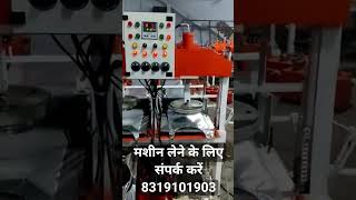 Dona Pattal machine #donapattalmachine #machinery #लघु #tranding #business #trendingshorts