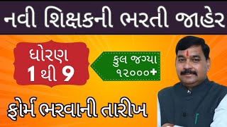 ધોરણ 1 થી 9 ના શિક્ષકની ભારતી જાહેર  | tet 1 | tet 2 | techer recruitment 2024- 25 | meetvils