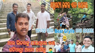 Saptasajya ଜଙ୍ଗଲ ଏତେ ଭୟଙ୍କର ଆଗକୁ ଯାଇଥିଲେ କଣ ହେଇଥାନ୍ତା 🤦‍♂️ ଓଡ଼ିଆ Bear Grylls ସହ ଦେଖା ହେଇଗଲା 😃