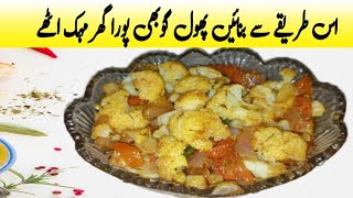 Delicious Phool gobhi Recipe by hirasunny|| Perfectly Spiced and Flavorful||how to make gobi recipe