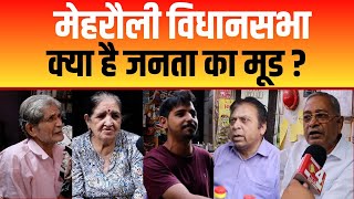 दिल्ली के दिल की बात में जानिए मेहरौली विधानसभा का क्या है हाल ? | Mehrauli Vidhansabha