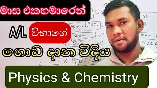 අන්තිම කාලයේදී උසස්පෙල විභාගය ගොඩදාන සුපිරිම Plan එක  #al #chemistry #physics #sinhala #උසස්පෙල