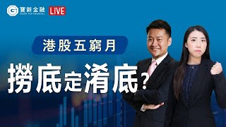 港股分析｜五窮月應驗！科技股重災部署策略！散戶想撈貨必留意這個走勢共通點！｜股票問答：舜宇光學、中遠海控｜【寶新金融】