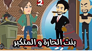 بنت الحارة و المتكبر/ الحلقة الثانية