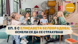 Политиката и други страшни неща | Елисавета Белобрадова като Нов Човек - Сезон IV, #5