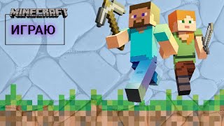 Играю в Minecraft!