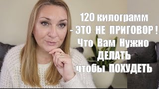 ПОХУДЕНИЕ С ОЧЕНЬ БОЛЬШОГО ВЕСА !! 120 кг и выше - Как Похудеть -Что Нужно Знать