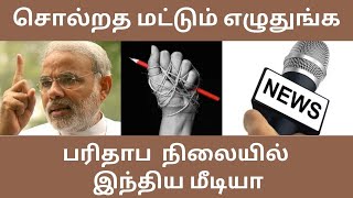 பாகிஸ்தானே பரவாயில்ல . இந்தியா இன்னும் மோசம் | Modi | India | Press | BJP