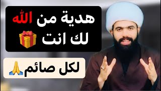 ايها الصائم… اذا وصلك المقطع فهذه هدية الله لك🙏