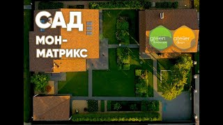 Современный сад МОНМАТРИКС, modern garden design