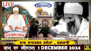 🔴Live Nanaksar Kaleran Evening Kirtan॥ 1 December 2024 ॥ ਸ਼ਾਮ ਦਾ ਕੀਰਤਨ ਨਾਨਕਸਰ ਕਲੇਰਾਂ Nanaksar Live