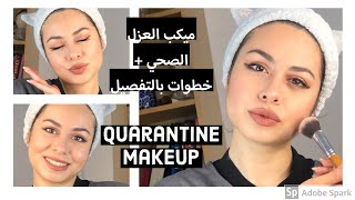 ميك اب الحجر الصحي + خطوات ميك اب كامل بالتفصيل || Quarantine Makeup