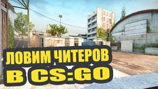 ЛОВИМ ЧИТЕРОВ В CS:GO #8