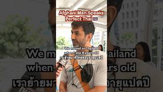 Afghani Man Speaks Perfect Thai 🇹🇭🇦🇫