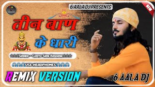 Teen Ban Ke Dhari Remix । तीन बाण के धारी (Remix) I Chotu Singh Rawna I Shyam ji New Song I Bhajan