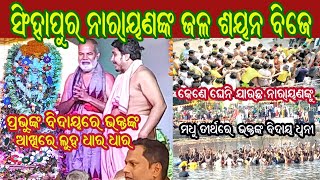 Odisha Famous Jajpur Singhapur Jatra || God Narayan's Jal Sayana || Madhu Tirtha May God Narayan ||🙏