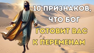 10 явных признаков того, что Бог меняет вашу ЖИЗНЬ К ЛУЧШЕМУ