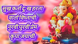 sukh karta dukh harta varta vighnachi #bappamorya #devotionalsongs #ganeshaarti #ganeshbhajan