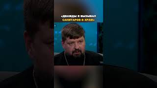 «Дважды я вызывал санитаров в храм» / Протоиерей Михаил Самохин