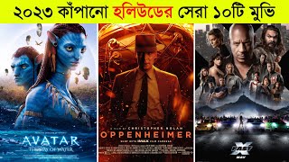 ২০২৩ সর্বোচ্চ আয়করা হলিউড সিনেমা ll Hollywood Top 10 SuperHit Movie 2023