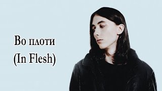 Heronwater - Во плоти (In Flesh) Lyrics