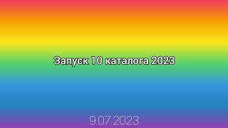 Запуск 10 каталога 2023