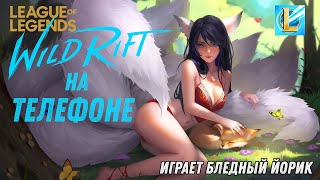 LOL WILD RIFT - СОЛО КАТКИ НА АНДРОИД