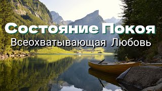 Состояние покоя. Всеохватывающая Любовь.