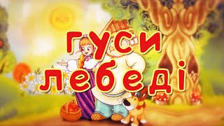 ГУСИ-ЛЕБЕДІ - казка українською мовою для дітей