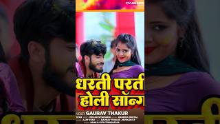 #Video तू लहंगा रगेभी की चोली रंगेभी #Gaurav Thakur Holi Song  #Viral Tu Dharti Par Debhi Ki Parti P