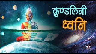 कुंडलिनी जाग्रत होने पर अद्भुत ध्वनि आती है Full video  #kundlini #kundliniexperience #meditation