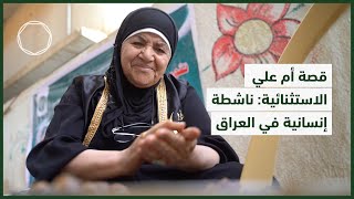 قصة أم علي الاستثنائية: ناشطة إنسانية في العراق