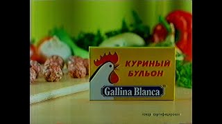 Реклама Gallina Blanca, РТР, 2001