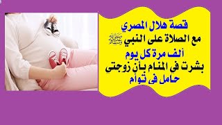 الحلقة(42): بشرني ربي بالمنام بأن زوجتي حامل في توأم بفضل كثرة الصلاة على النبي.قصة هلال.