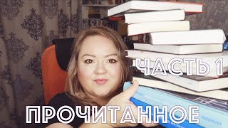 ПРОЧИТАННЫЕ КНИГИ ЗА ТРИ МЕСЯЦА || МАЙ. ИЮНЬ. ИЮЛЬ. || ЧАСТЬ 1