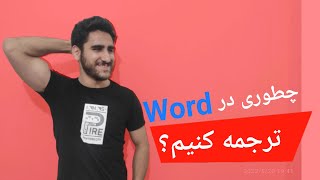 ترجمه متن در نرم افزار ورد : به سادگی جملاتت رو داخل نرم افزار ورد ترجمه کن.