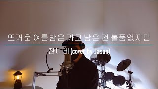 잔나비 Jannabi - 뜨거운 여름밤은 가고 남은 건 볼품없지만 (cover by Jason)