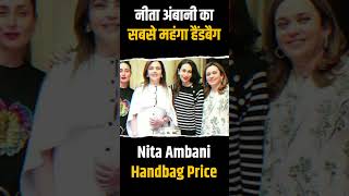 Nita Ambni बैग में लगे हैं बेशकीमती हीरे | #short #shorts