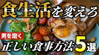 【ボディメイク】食生活を変えろ！男磨きに必須な「正しい食事」との向き合い方