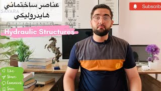 عناصر ساختمان هاي هايدروليكي بند ها،كانال ها، سرريزه ها و غيره چه است/What are Hydraulic structures