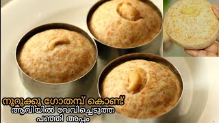 നുറുക്കു ഗോതമ്പു കൊണ്ട് ആവിയിൽ വേവിച്ചെടുത്ത പഞ്ഞി അപ്പം /nurukku gothambu recipes