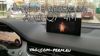 Видео в движении на Audi Q7 4M 2015-2021, разблокировка в Перми 🔥💻