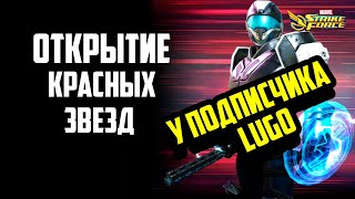 Открытие КЗ | LUGO | Red Star Opening | Marvel Strike Force