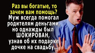 - Добрые за чужой счёт! -  муж помогал СВЁКРАМ деньгами, но был ШОКИРОВАН, узнав об их подарке…