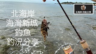 [北海岸釣點分享]  7/1 北海岸 石門 海灣新城 釣魚 釣況分享  石門在地人的釣魚秘境！！ 記得 訂閱 才能收到第一手釣況資訊 謝謝！！