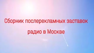 Сборник послерекламных заставок радио в Москве