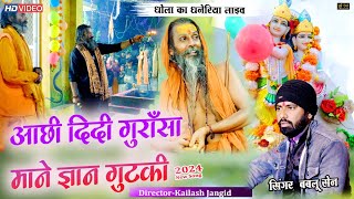 आछी दिदी गुरासा माने ज्ञान गुटकी || धोला का धनेरिया लाइव बबलु सेन || Aachi didi Gurasa Gyan Gutki