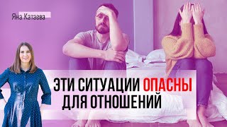 Топ-6 ситуаций, опасных для отношений