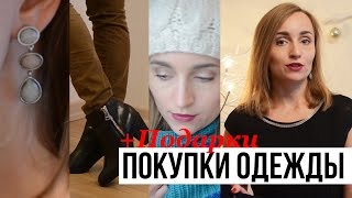 FASHOIN HAUL | БЮДЖЕТНЫЕ ПОКУПКИ на осень/зиму + ПОДАРКИ